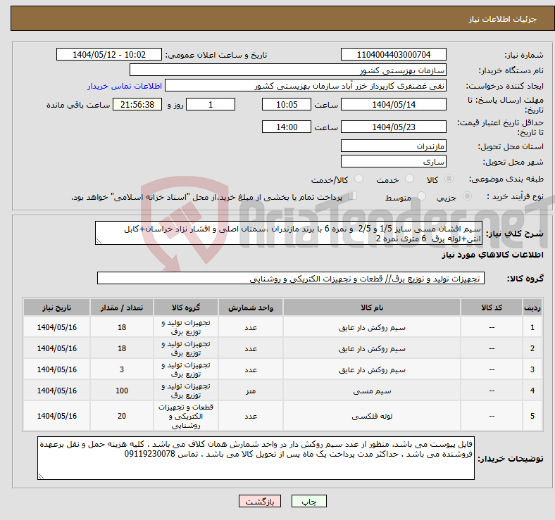 تصویر کوچک آگهی نیاز انتخاب تامین کننده-سیم افشان مسی سایز 1/5 و 2/5 و نمره 6 با برند مازندران ،سمنان اصلی و افشار نزاد خراسان+کابل انتن+لوله برق 6 متری نمره 2 