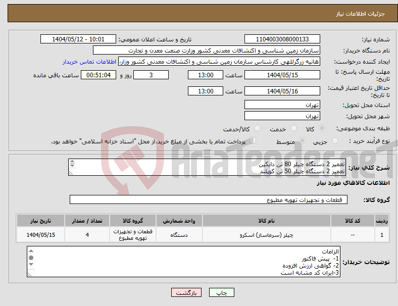 تصویر کوچک آگهی نیاز انتخاب تامین کننده-تعمیر 2 دستگاه چیلر 80 تن دایکین تعمیر 2 دستگاه چیلر 50 تن کوپلند طبق لیست پیوست