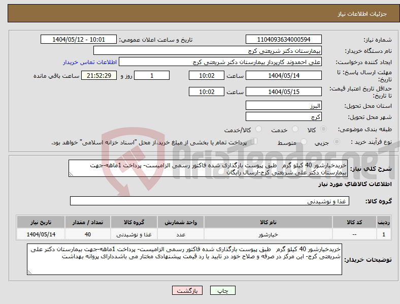 تصویر کوچک آگهی نیاز انتخاب تامین کننده-خریدخیارشور 40 کیلو گرم طبق پیوست بارگذاری شده فاکتور رسمی الزامیست- پرداخت 1ماهه-جهت بیمارستان دکتر علی شریعتی کرج-ارسال رایگان