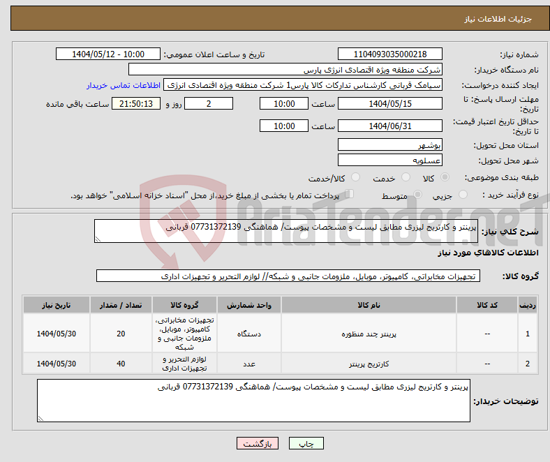 تصویر کوچک آگهی نیاز انتخاب تامین کننده-پرینتر و کارتریج لیزری مطابق لیست و مشخصات پیوست/ هماهنگی 07731372139 قربانی