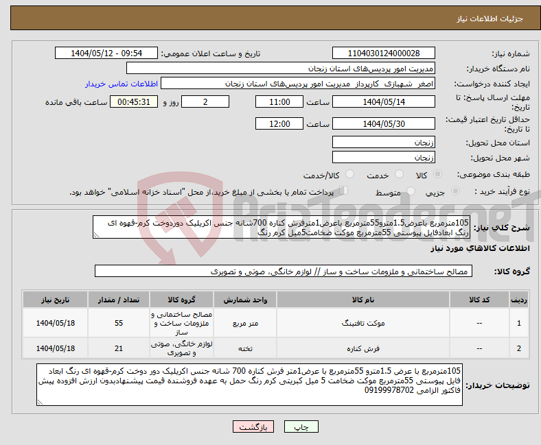 تصویر کوچک آگهی نیاز انتخاب تامین کننده-105مترمربع باعرض1.5مترو55مترمربع باعرض1مترفرش کناره 700شانه جنس اکریلیک دوردوخت کرم-قهوه ای رنگ ابعادفایل پیوستی 55مترمربع موکت ضخامت5میل کرم رنگ