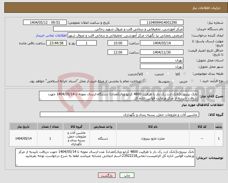 تصویر کوچک آگهی نیاز انتخاب تامین کننده-تانک نیتروژن(تانک ازت رک دار با ظرفیت 4800 کرایو ویال)تعداد1 دستگاه-ارسال نمونه تا 1404/05/14 جهت دریافت تاییدیه از مرکز ورعایت قوانین اداره کل