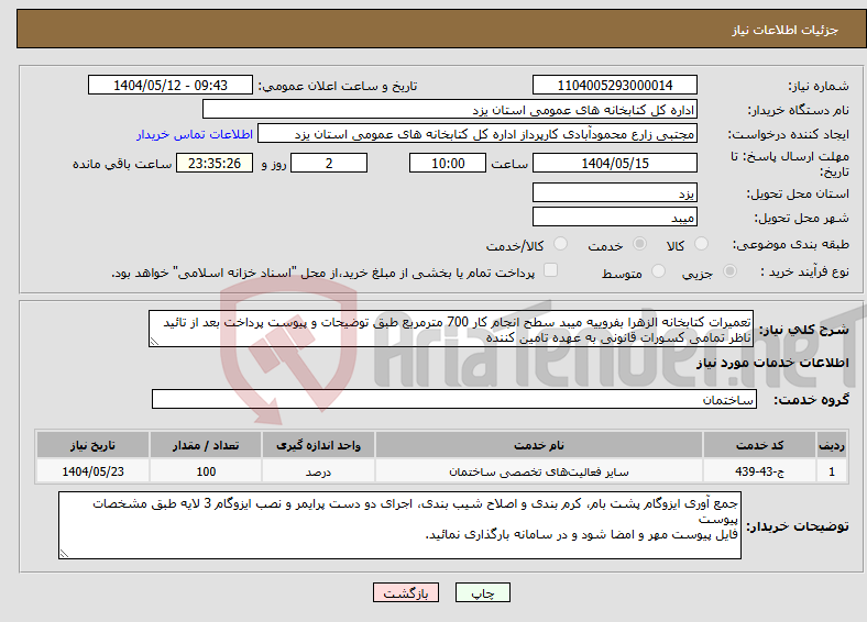 تصویر کوچک آگهی نیاز انتخاب تامین کننده-تعمیرات کتابخانه الزهرا بفروییه میبد سطح انجام کار 700 مترمربع طبق توضیحات و پیوست پرداخت بعد از تائید ناظر تمامی کسورات قانونی به عهده تامین کننده