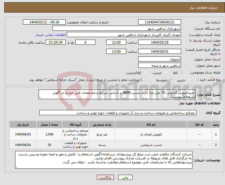 تصویر کوچک آگهی نیاز انتخاب تامین کننده-خریدکفپوش گرانولی 70 میل پایه دار و چسب 8888 بر اساس شرایط و مشخصات فنی مندرج در آگهی استعلام(پیوست)