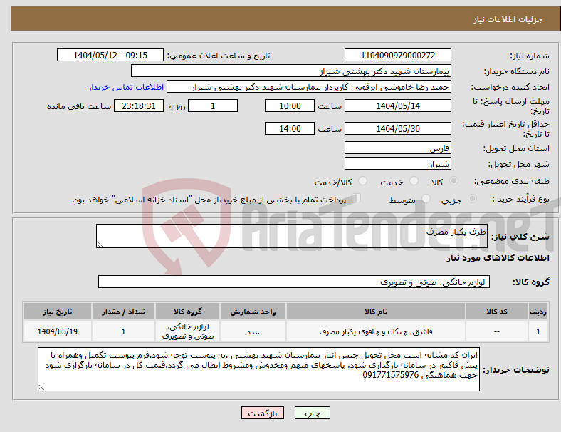 تصویر کوچک آگهی نیاز انتخاب تامین کننده-ظرف یکبار مصرف