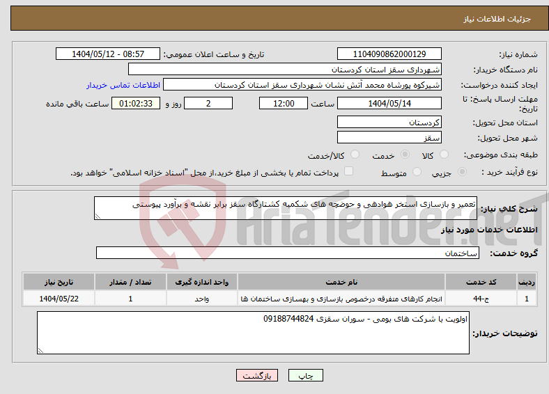تصویر کوچک آگهی نیاز انتخاب تامین کننده-تعمیر و بازسازی استخر هوادهی و حوضچه های شکمبه کشتارگاه سقز برابر نقشه و برآورد پیوستی