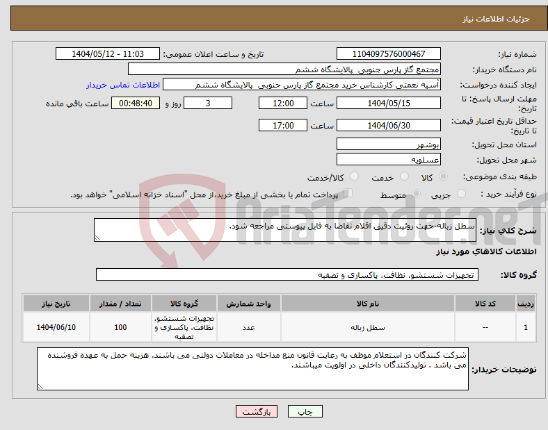 تصویر کوچک آگهی نیاز انتخاب تامین کننده-سطل زباله-جهت روئیت دقیق اقلام تقاضا به فایل پیوستی مراجعه شود.