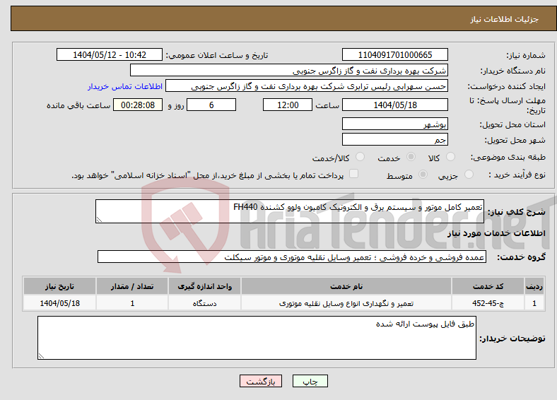 تصویر کوچک آگهی نیاز انتخاب تامین کننده-تعمیر کامل موتور و سیستم برق و الکترونیک کامیون ولوو کشنده FH440