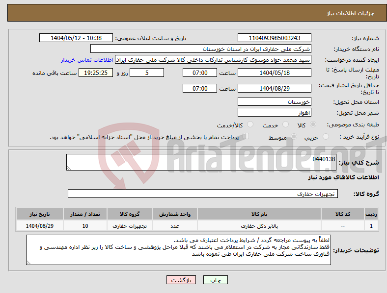تصویر کوچک آگهی نیاز انتخاب تامین کننده-0440138