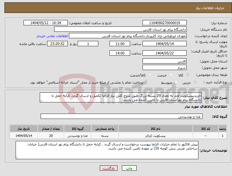 تصویر کوچک آگهی نیاز انتخاب تامین کننده-خریدبیسکویت آوند به تعداد 20 بسته بزرگ طبق شرح کلی نیاز الزاما تکمیل و ارسال گردد. کرایه حمل تا دانشگاه پیام نوراستان فارس با تامین کننده می باشد.