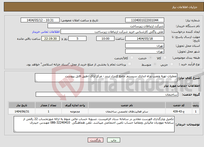 تصویر کوچک آگهی نیاز انتخاب تامین کننده-عملیات تهیه ونصب وراه اندازی سیستم جامع کنترل تردد - مرکز اراک -طبق فایل پیوست 