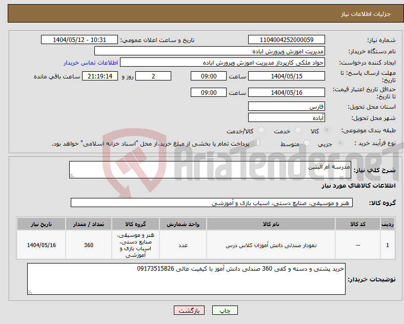 تصویر کوچک آگهی نیاز انتخاب تامین کننده-مدرسه ام البنین