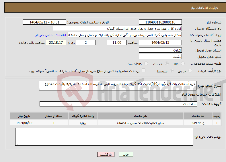 تصویر کوچک آگهی نیاز انتخاب تامین کننده-خریدآسفالت پای قیف(بیندر019)جهت لکه گیری راههای روستایی شهرستان آستانه اشرفیه باقیمت مقطوع
