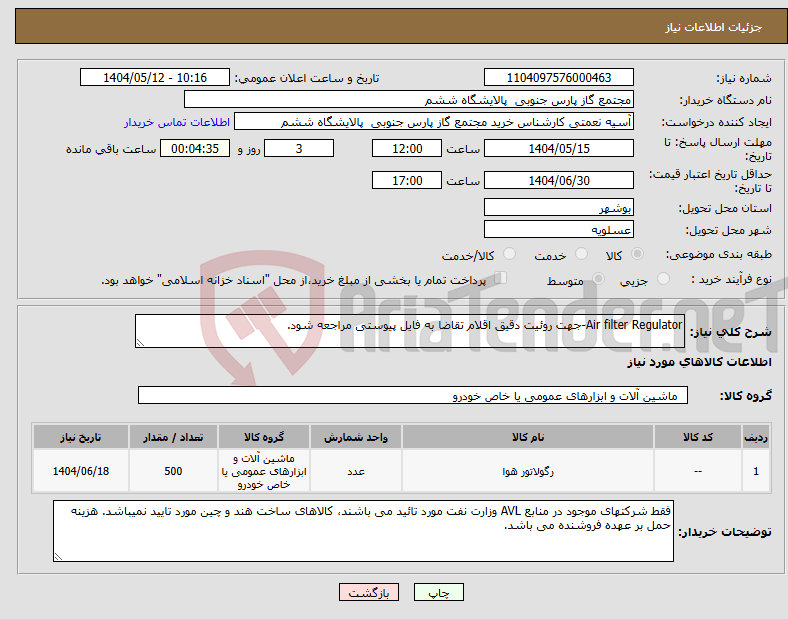 تصویر کوچک آگهی نیاز انتخاب تامین کننده-Air filter Regulator-جهت روئیت دقیق اقلام تقاضا به فایل پیوستی مراجعه شود.