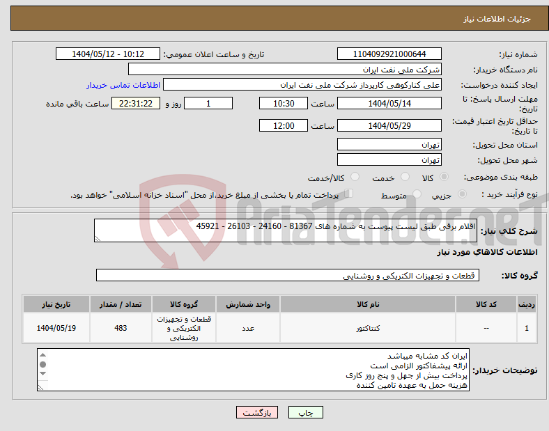 تصویر کوچک آگهی نیاز انتخاب تامین کننده-اقلام برقی طبق لیست پیوست به شماره های 81367 - 24160 - 26103 - 45921
