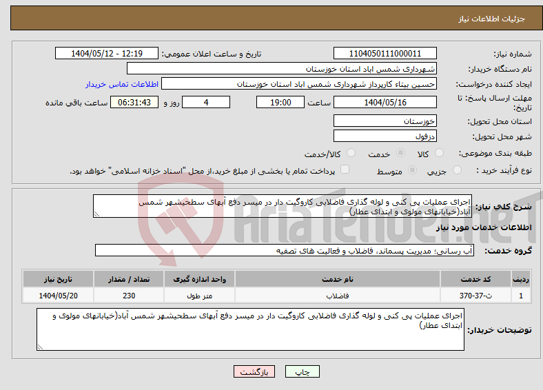 تصویر کوچک آگهی نیاز انتخاب تامین کننده-اجرای عملیات پی کنی و لوله گذاری فاضلابی کاروگیت دار در میسر دفع آبهای سطحیشهر شمس آباد(خیابانهای مولوی و ابتدای عطار)