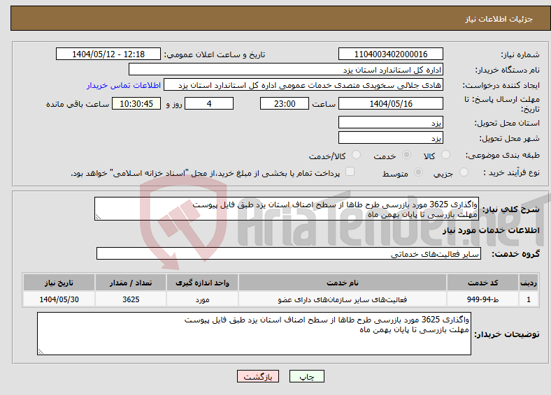تصویر کوچک آگهی نیاز انتخاب تامین کننده-واگذاری 3625 مورد بازرسی طرح طاها از سطح اصناف استان یزد طبق فایل پیوست مهلت بازرسی تا پایان بهمن ماه