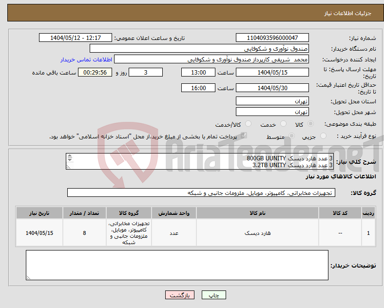 تصویر کوچک آگهی نیاز انتخاب تامین کننده-3 عدد هارد دیسک 800GB UUNITY 3 عدد هارد دیسک 3.2TB UNITY 2عدد هارد دیسک 1.8TB UNITY
