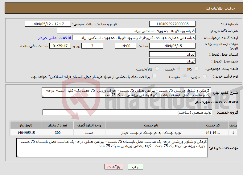 تصویر کوچک آگهی نیاز انتخاب تامین کننده- گرمکن و شلوار ورزشی 75 دست - پیراهن هتلی 75 دست - جوراب ورزش 75 جفت نکته کلیه البسه درجه یک و مناسب فصل تابستان باشد - کوله پشتی ورزشی سبک 75 عدد