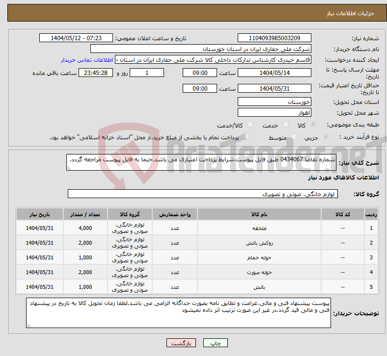 تصویر کوچک آگهی نیاز انتخاب تامین کننده-شماره تقاضا 0434067 طبق فایل پیوست.شرایط پرداخت اعتباری می باشد.حتما به فایل پیوست مراجعه گردد.