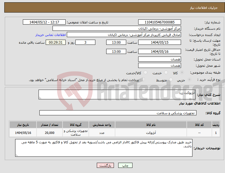تصویر کوچک آگهی نیاز انتخاب تامین کننده-آنژیوکت زرد 