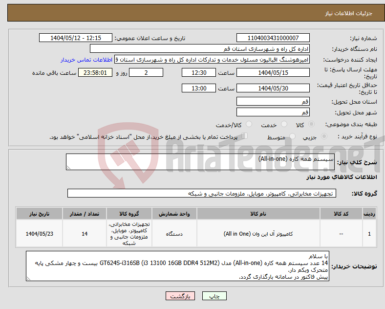 تصویر کوچک آگهی نیاز انتخاب تامین کننده-سیستم همه کاره (All-in-one)