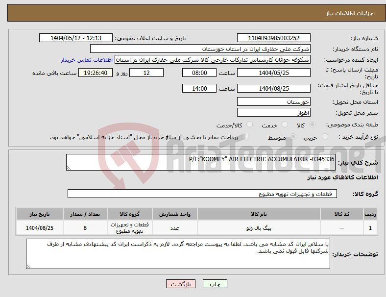 تصویر کوچک آگهی نیاز انتخاب تامین کننده-P/F:"KOOMEY" AIR ELECTRIC ACCUMULATOR -0345336