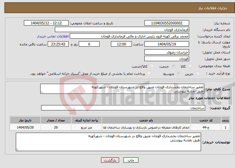 تصویر کوچک آگهی نیاز انتخاب تامین کننده-تعمیر ساختمان بخشداری قوچان عتیق واقع در شهرستان قوچان - شهرکهنه طبق نقشه پیوستی 