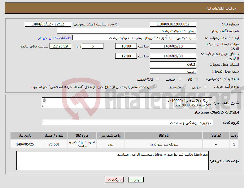 تصویر کوچک آگهی نیاز انتخاب تامین کننده-سرنگ2cc سه تیکه10000عدد 5cc سه تیکه20000عدد 10ccسه تیکه35000عدد 20ccسه تیکه2000عدد 50ccسه تیکه3000عدد گاواژ3تیکه600عدد انسولین 6000عدد