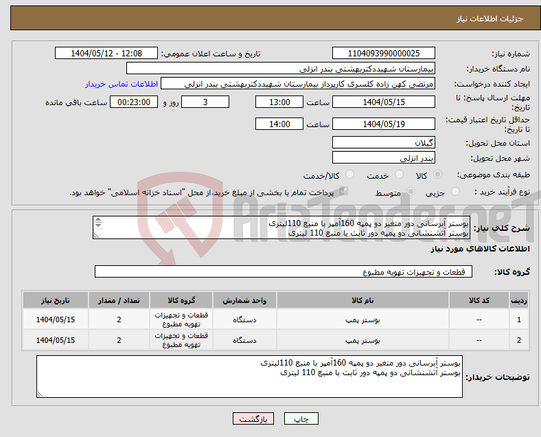 تصویر کوچک آگهی نیاز انتخاب تامین کننده-بوستر آبرسانی دور متغیر دو پمپه 160آمپر با منبع 110لیتری بوستر آتشنشانی دو پمپه دور ثابت با منبع 110 لیتری تسویه یکماهه