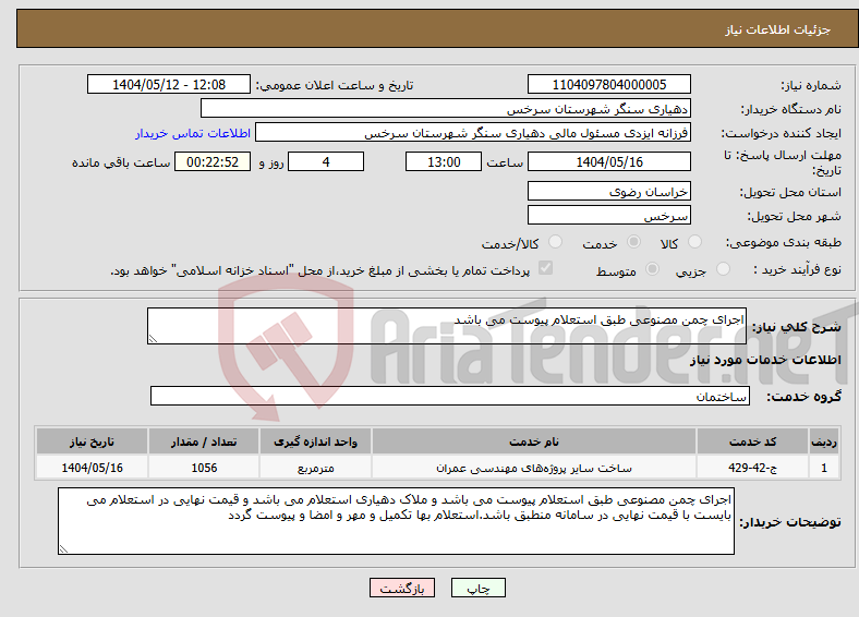 تصویر کوچک آگهی نیاز انتخاب تامین کننده-اجرای چمن مصنوعی طبق استعلام پیوست می باشد 