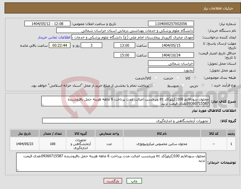 تصویر کوچک آگهی نیاز انتخاب تامین کننده-محلول سودالایم 100(کیلو)کد irc وبرچسب اصالت مدت پرداخت 6 ماهه هزینه حمل بافروشنده 09360715587نقدی قیمت نزنید 