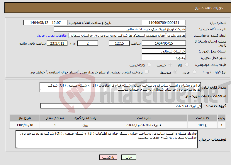 تصویر کوچک آگهی نیاز انتخاب تامین کننده-قرارداد مشاوره امنیت سایبری زیرساخت حیاتی شبکه فناوری اطلاعات (IT) و شبکه صنعتی (OT) شرکت توزیع نیروی برق خراسان شمالی به شرح خدمات پیوست