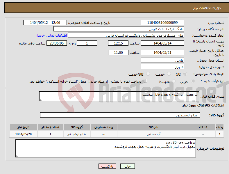 تصویر کوچک آگهی نیاز انتخاب تامین کننده-آب معدنی به شرح و تعداد فایل پیوست