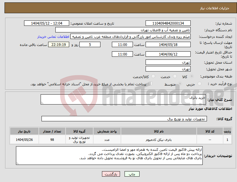 تصویر کوچک آگهی نیاز انتخاب تامین کننده-خرید باتری