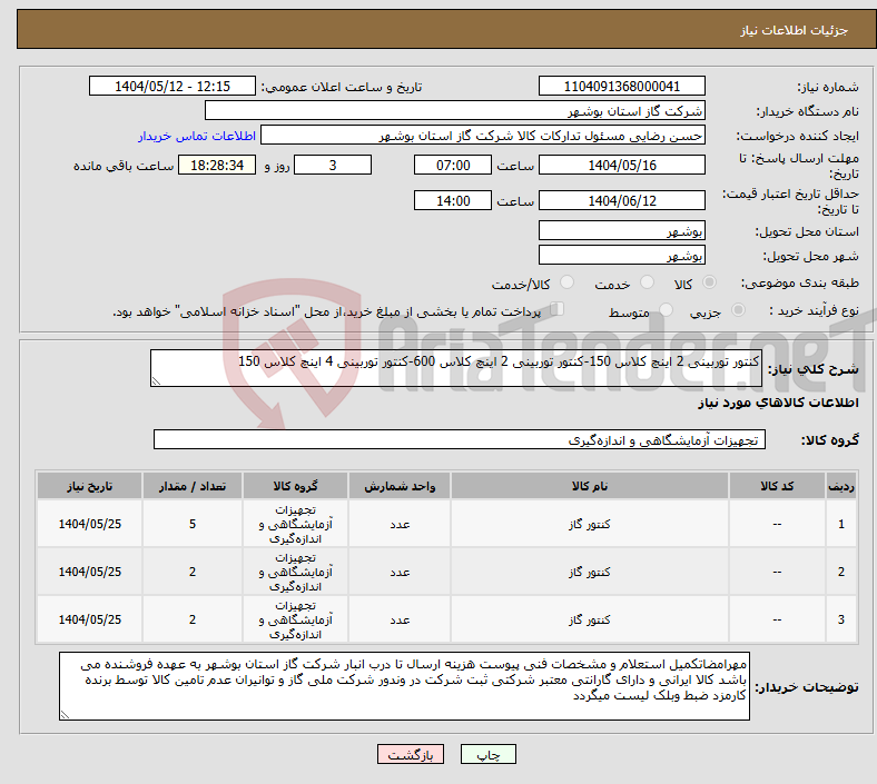 تصویر کوچک آگهی نیاز انتخاب تامین کننده-کنتور توربینی 2 اینچ کلاس 150-کنتور توربینی 2 اینچ کلاس 600-کنتور توربینی 4 اینچ کلاس 150