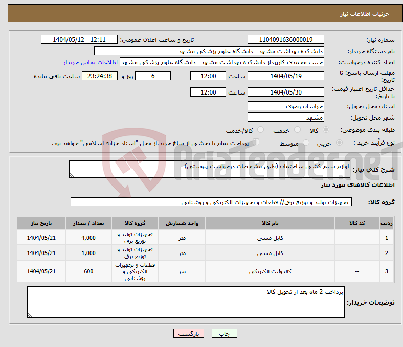 تصویر کوچک آگهی نیاز انتخاب تامین کننده-لوازم سیم کشی ساختمان (طبق مشخصات درخواست پیوستی)
