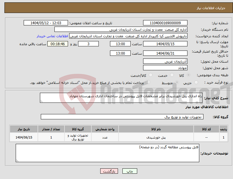 تصویر کوچک آگهی نیاز انتخاب تامین کننده-راه اندازی پنل خورشیدی برابر مشخصات فایل پیوستی در ساختمان اداری شهرستان مهاباد 