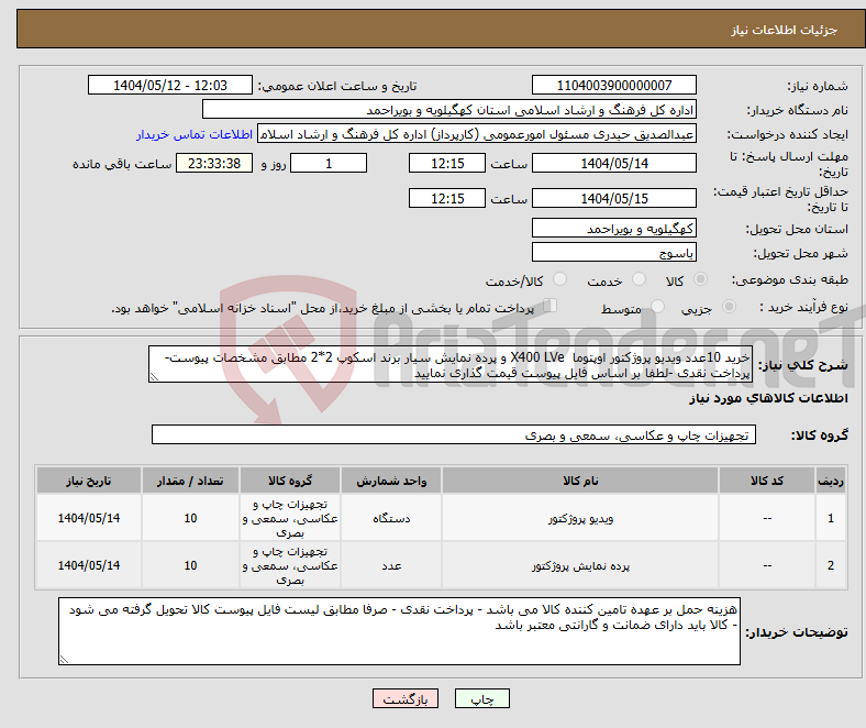تصویر کوچک آگهی نیاز انتخاب تامین کننده-خرید 10عدد ویدیو پروژکتور اوپتوما X400 LVe و پرده نمایش سیار برند اسکوپ 2*2 مطابق مشخصات پیوست-پرداخت نقدی -لطفا بر اساس فایل پیوست قیمت گذاری نمایید