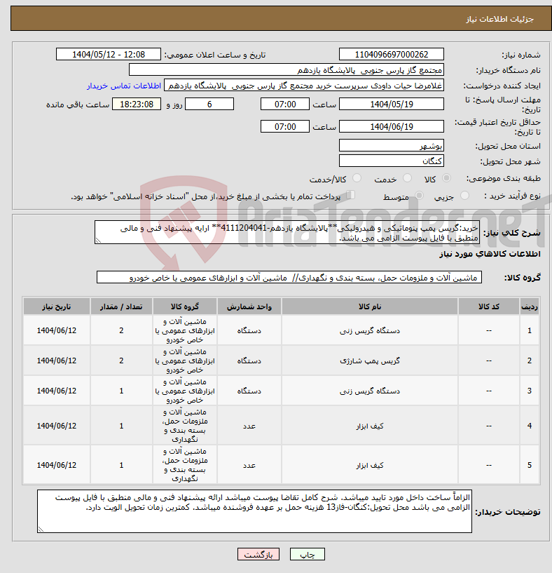 تصویر کوچک آگهی نیاز انتخاب تامین کننده-خرید:گریس پمپ پنوماتیکی و هیدرولیکی**پالایشگاه یازدهم-4111204041** ارایه پیشنهاد فنی و مالی منطبق با فایل پیوست الزامی می باشد.