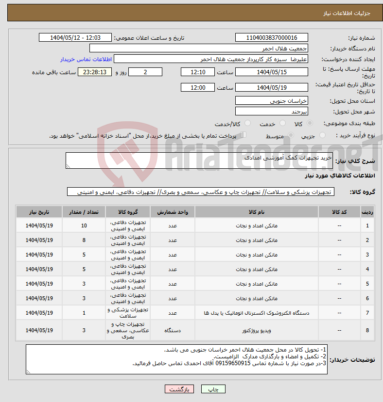 تصویر کوچک آگهی نیاز انتخاب تامین کننده-خرید تجیهزات کمک آموزشی امدادی