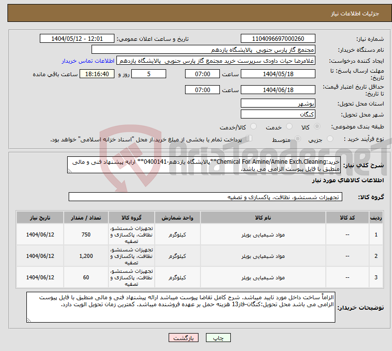 تصویر کوچک آگهی نیاز انتخاب تامین کننده-خرید:Chemical For Amine/Amine Exch.Cleaning**پالایشگاه یازدهم-0400141** ارایه پیشنهاد فنی و مالی منطبق با فایل پیوست الزامی می باشد.