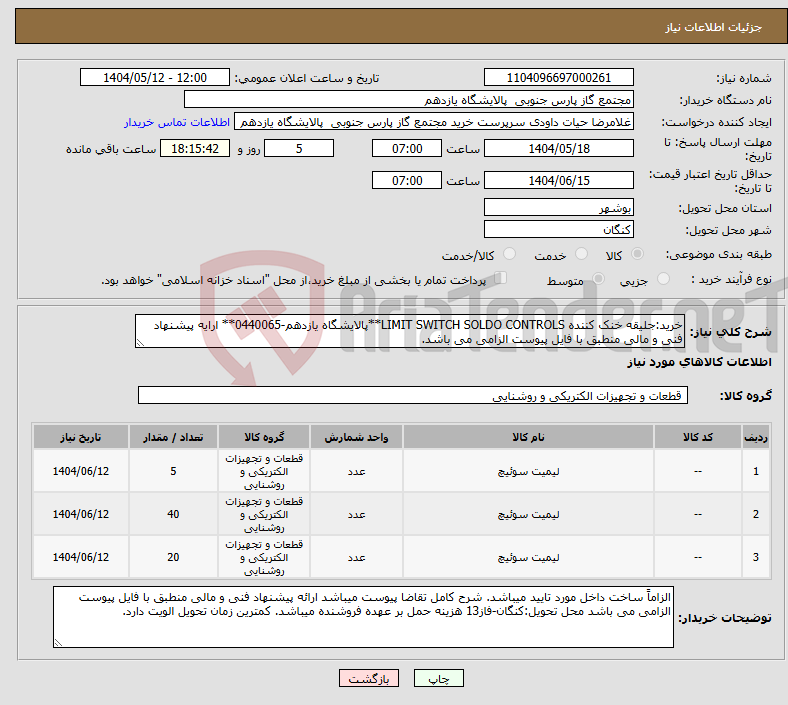 تصویر کوچک آگهی نیاز انتخاب تامین کننده-خرید:جلیقه خنک کننده LIMIT SWITCH SOLDO CONTROLS**پالایشگاه یازدهم-0440065** ارایه پیشنهاد فنی و مالی منطبق با فایل پیوست الزامی می باشد.