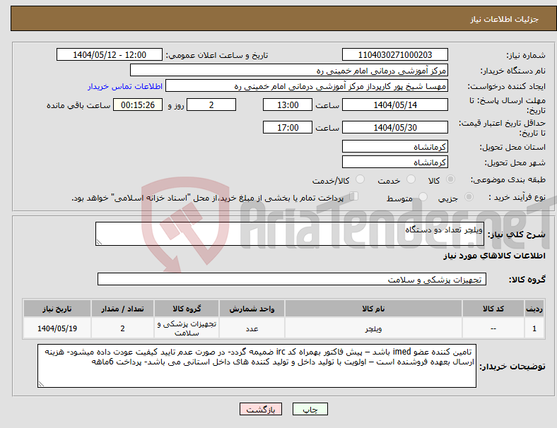 تصویر کوچک آگهی نیاز انتخاب تامین کننده-ویلچر تعداد دو دستگاه 
