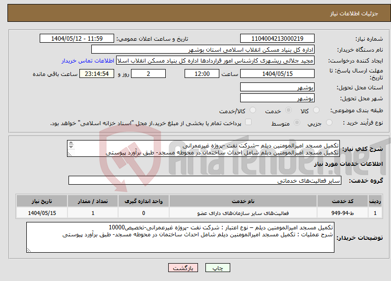 تصویر کوچک آگهی نیاز انتخاب تامین کننده-تکمیل مسجد امیرالمومنین دیلم –شرکت نفت -پروژه غیرعمرانی تکمیل مسجد امیرالمومنین دیلم شامل احداث ساختمان در محوطه مسجد- طبق برآورد پیوستی 