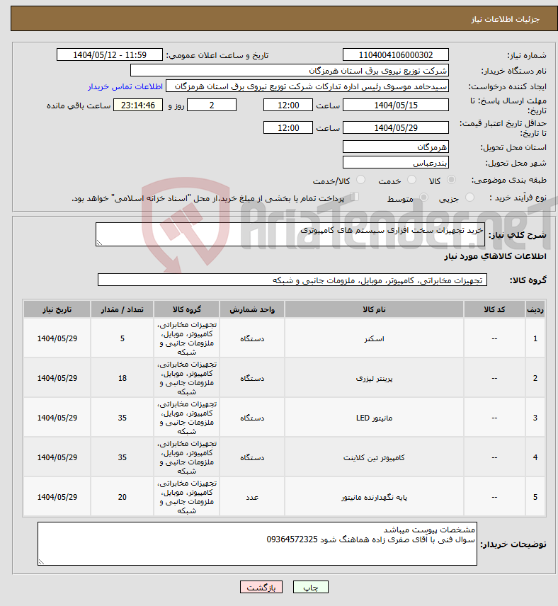 تصویر کوچک آگهی نیاز انتخاب تامین کننده-خرید تجهیزات سخت افزاری سیستم های کامپیوتری