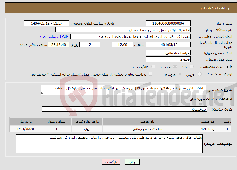 تصویر کوچک آگهی نیاز انتخاب تامین کننده-ملیات خاکی محور شیخ به قوری دربند طبق فایل پیوست - پرداختی براساس تخصیص اداره کل میباشد.