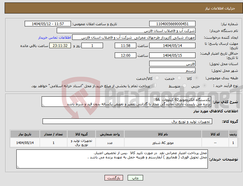 تصویر کوچک آگهی نیاز انتخاب تامین کننده-یکدستگاه الکتروموتور92 کیلووات 9A برنده می بایست دارای نمایندگی مجاز با گارانتی تعمیر و تعویض یکساله بدون قید و شرط باشد