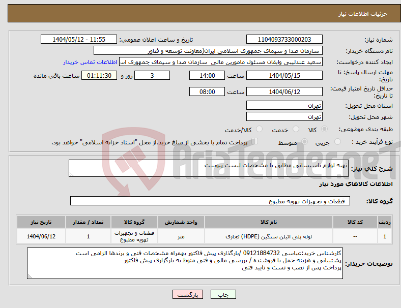 تصویر کوچک آگهی نیاز انتخاب تامین کننده-تهیه لوازم تاسیساتی مطابق با مشخصات لیست پیوست