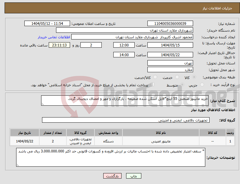 تصویر کوچک آگهی نیاز انتخاب تامین کننده-خرید مانیتور صنعتی 55 اینچ*فایل اسکن شده ضمیمه ، بارگزاری و مهر و امضای دیجیتال گردد.